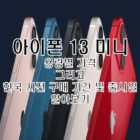  아이폰 13 미니 용량별 가격과 사전 예약 구매 기간 및 출시일