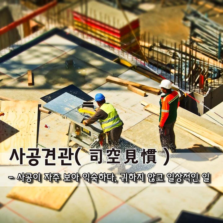  사공견관(司空見慣)