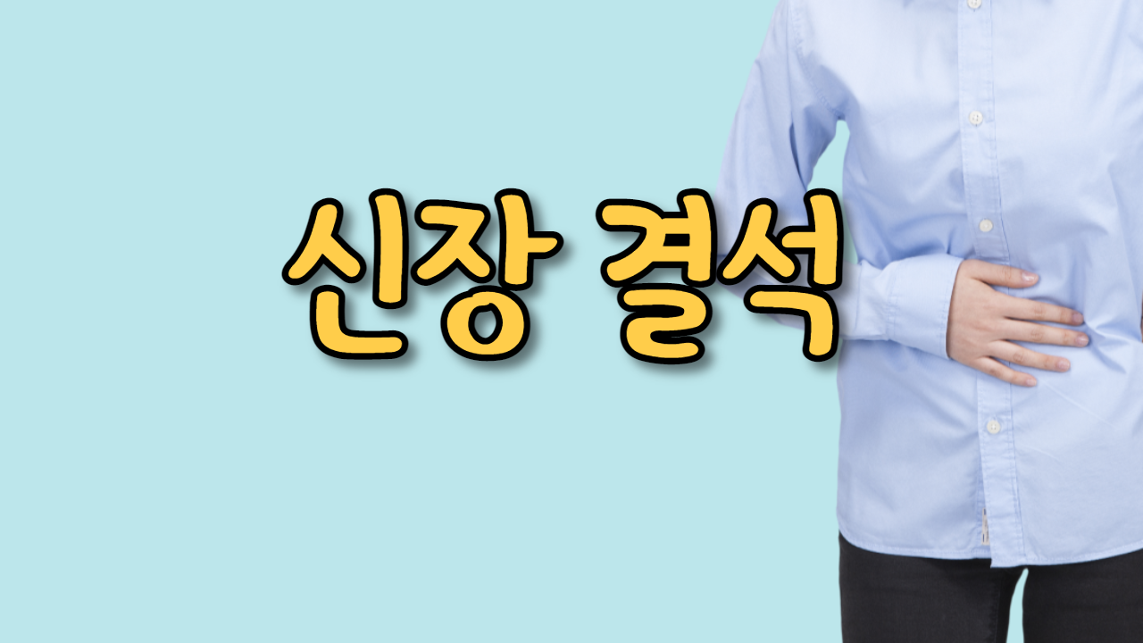  신장 결석