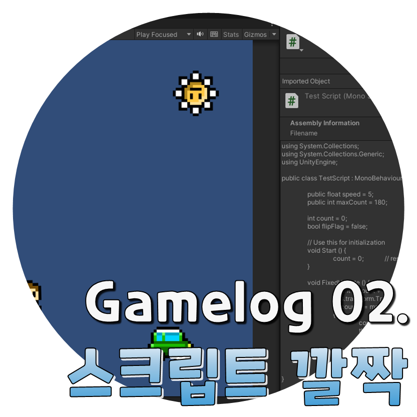  Gamelog 02. 스크립트를 깔짝대본다.