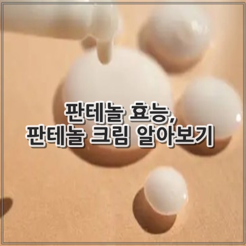 판테놀 효능, 판테놀 크림 알아보기