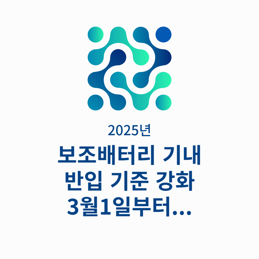 보조배터리 기내 반입 기준 강화