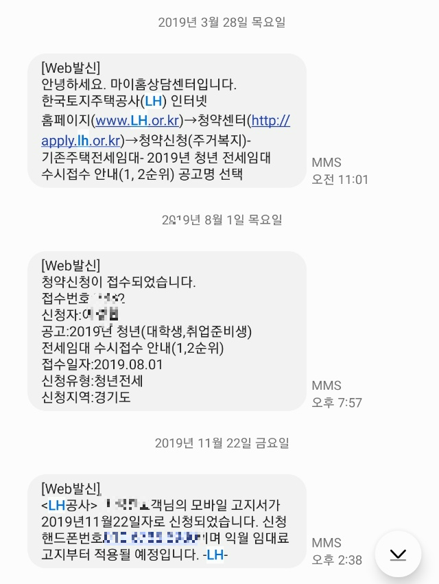 작성자-LH-청년-전세임대주택-신청-문자내역