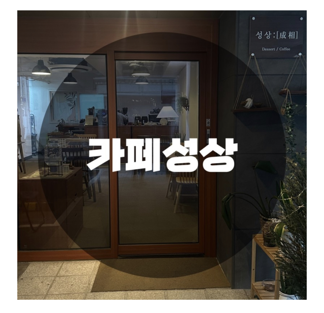  : 서울 송파구 송파동 : 잠실 송리단길 석촌역 아늑한 느낌의 크로플 디저트 맛집 카페 성상 成相