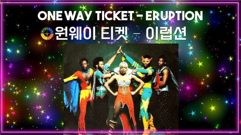  [팝 베스트] One Way Ticket - Eruption (원웨이 티켓 - 이럽션) 가사해석 / Pop songs that Koreans like