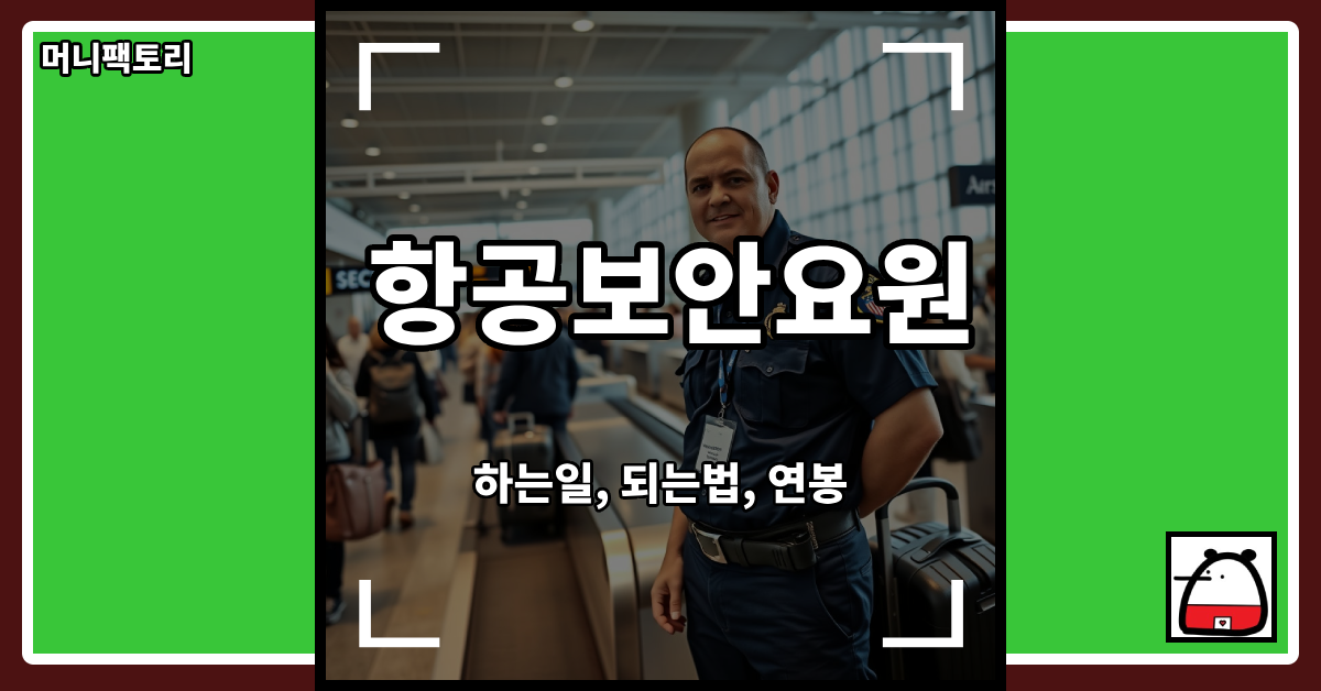 항공보안요원