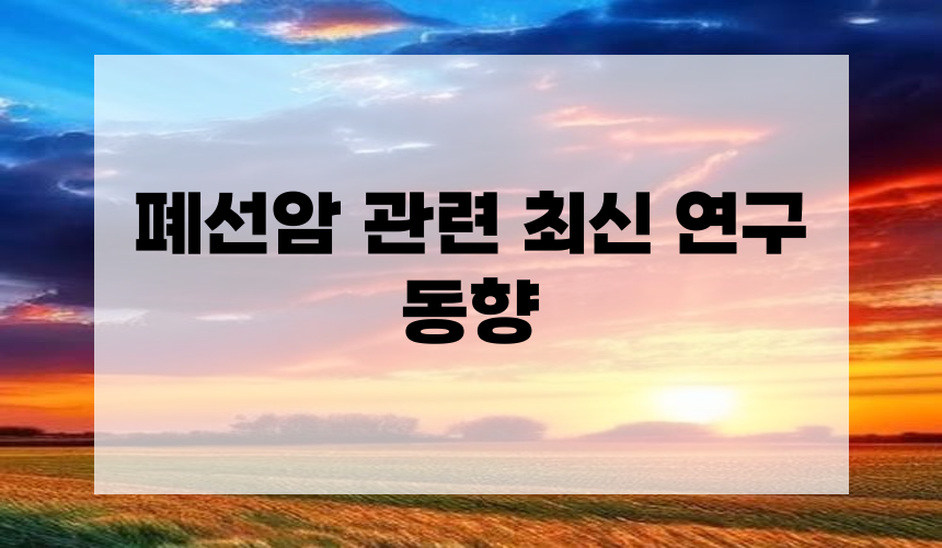 폐선암 관련 최신 연구 동향