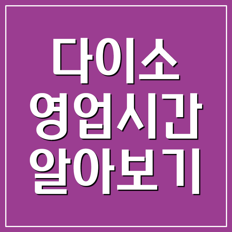  다이소 영업시간 오픈시간 알아보기