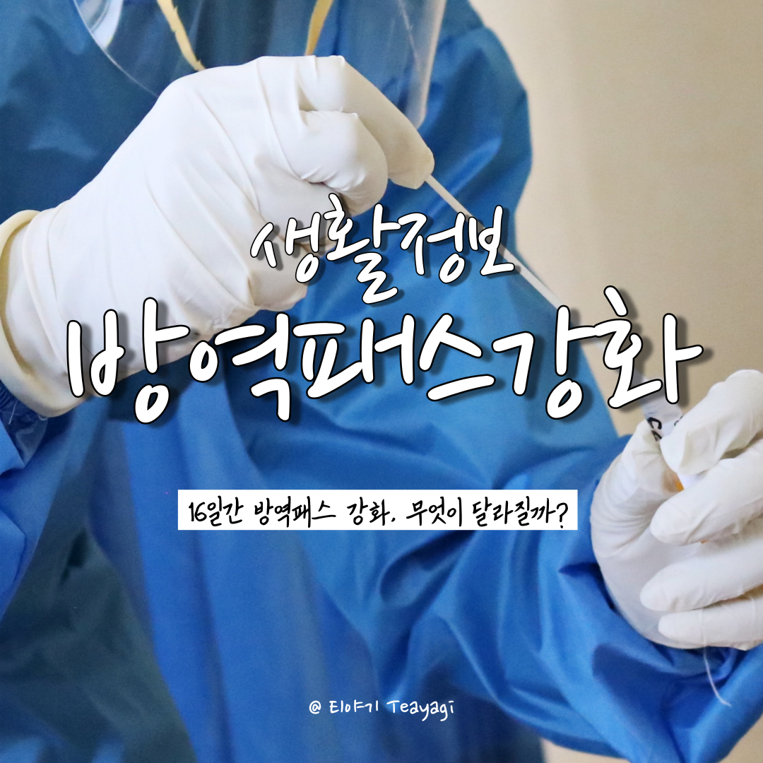  18일부터 적용되는 사회적 거리두기 개편안 (방역패스 강화) 알고 계시나요? (feat. 미접종자 식당 및 카페 이용 제한, 위반 시 벌금)