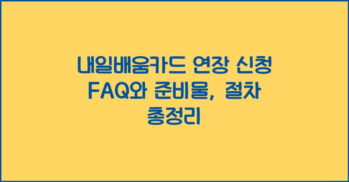 내일배움카드 연장 신청 FAQ
