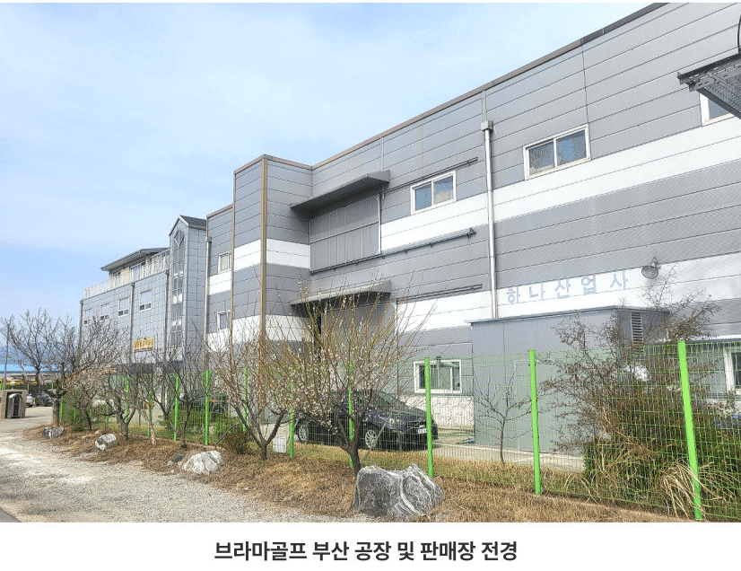 브라마골프 부산 공장 전경