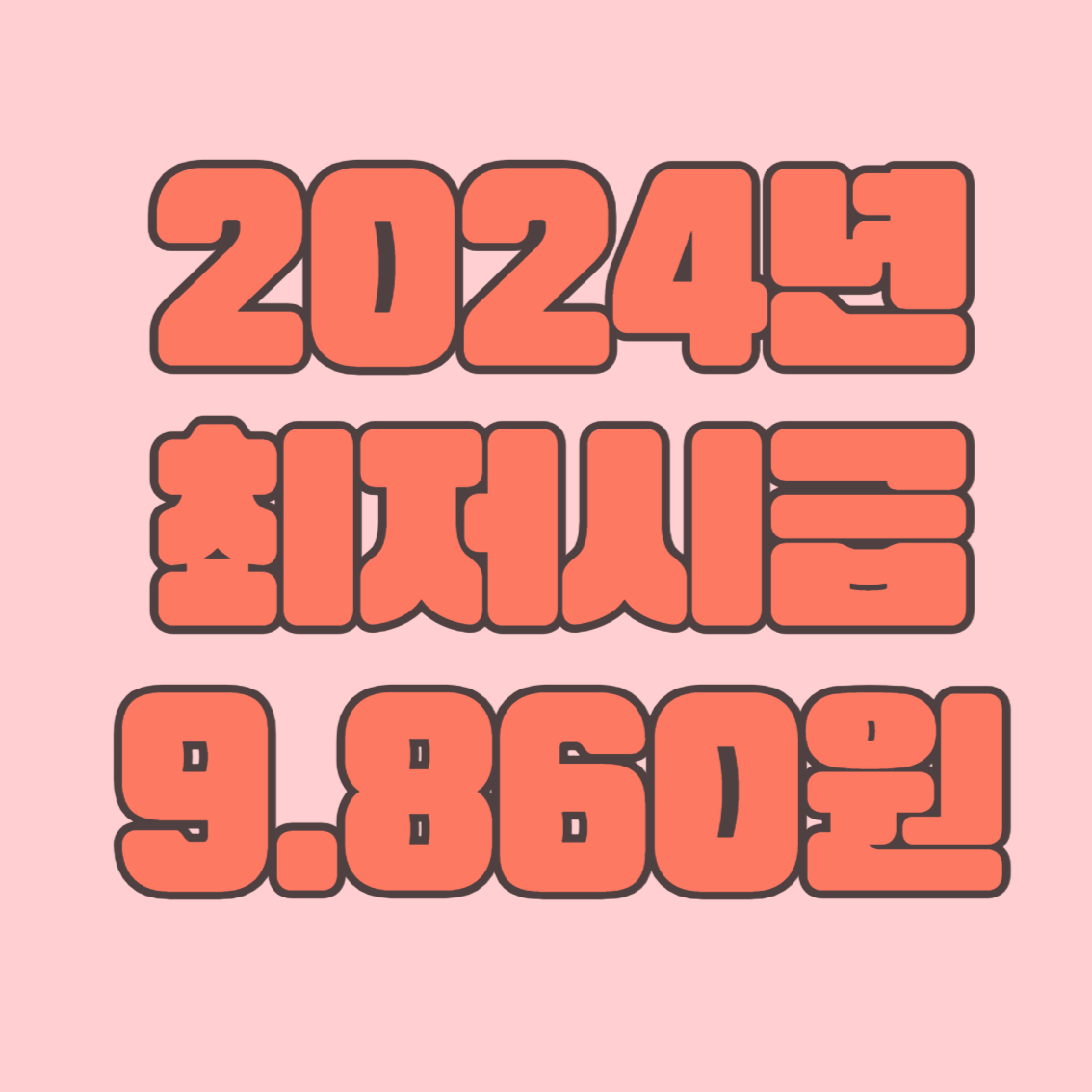 2024년 최저시급