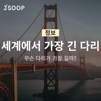 세계에서 가장 긴 다리 best10_12