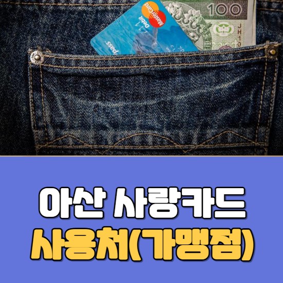 아산 사랑카드 사용처 썸네일
