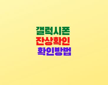  갤럭시s7 잔상확인 번인현상 확인방법