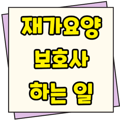  재가 요양보호사 하는 일 급여 총정리