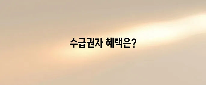 의료급여 수급권자 신청대상 & 혜택 정리