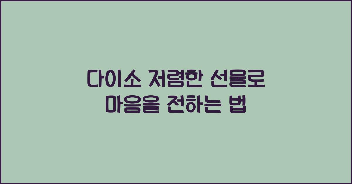 다이소 저렴한 선물