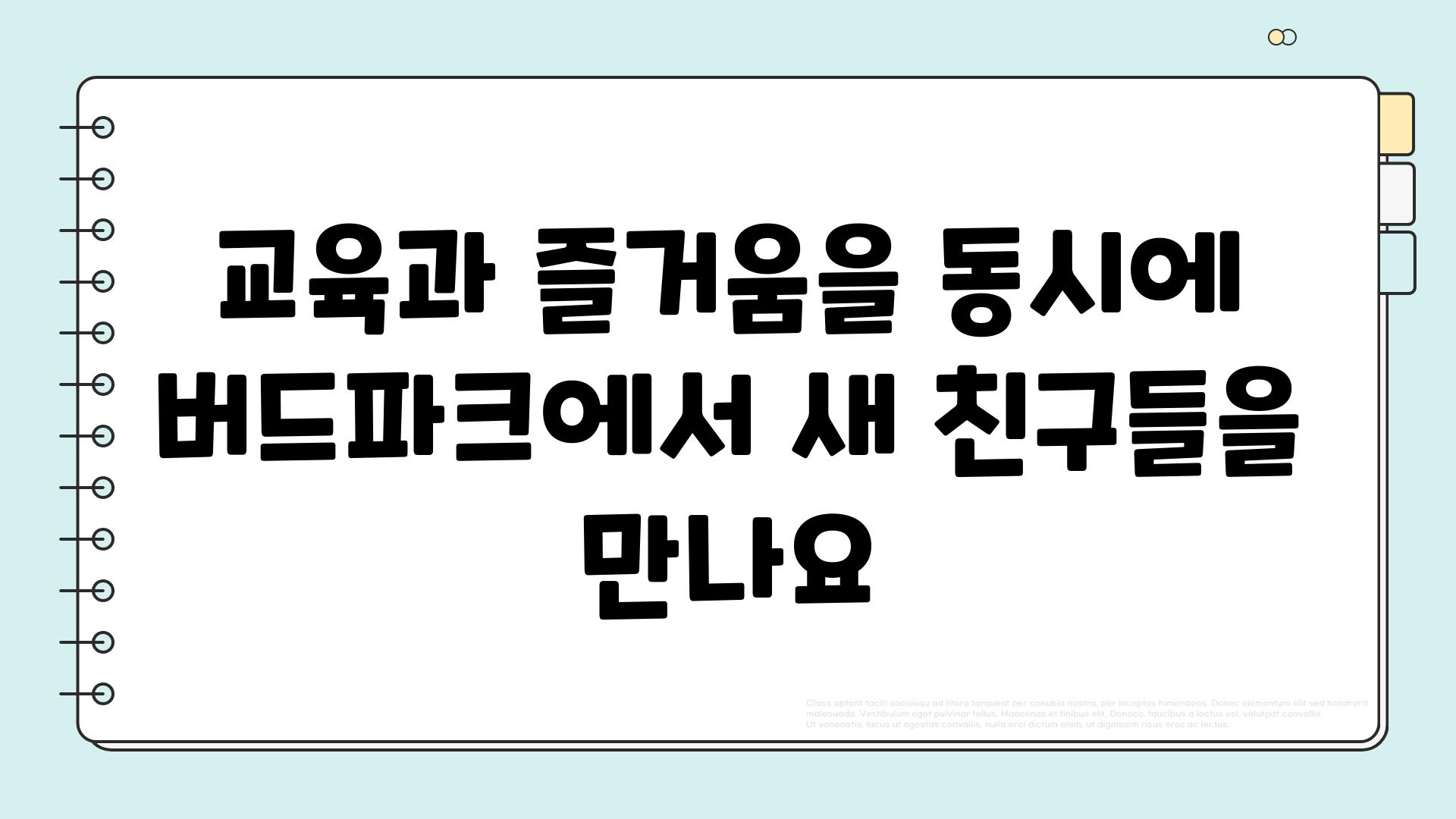 교육과 즐거움을 동시에 버드파크에서 새 친구들을 만나요