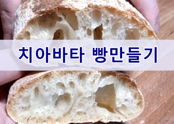  집에서 치아바타 만드는 방법