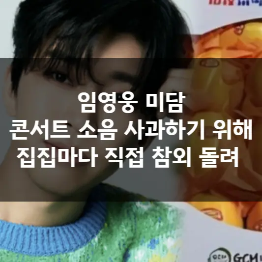  임영웅 미담, 콘서트 소음 사과하기 위해 집집마다 직접 참외 돌려