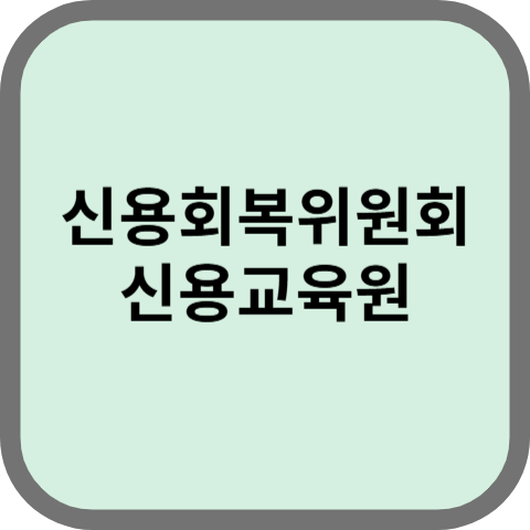 신용회복위원회