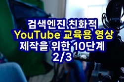  YouTube 성공을 위한 검색엔진 최적화 친화적 교육 동영상 제작을 위한 10단계 2/3
