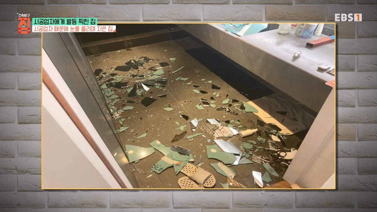 TV - 전 국민의 평생학교 EBS시공업자에게 발등 찍힌 집.mp4_20231207_201614.974.jpg