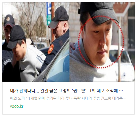  [오후뉴스] "내가 잡히다니"... 완전 굳은 표정의 '권도형' 그의 체포 소식에 모두 환호했다
