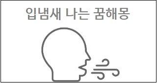 입냄새 나는 꿈해몽