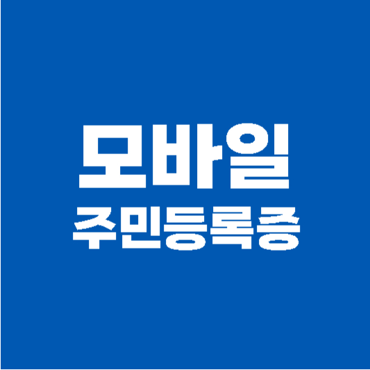 모바일 주민등록증