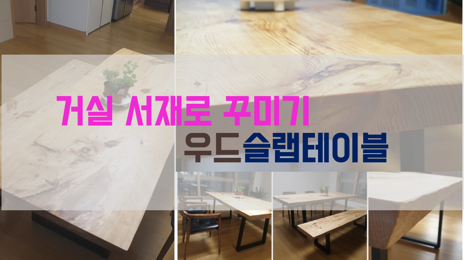  우드슬랩테이블 - 거실서재로 꾸미기