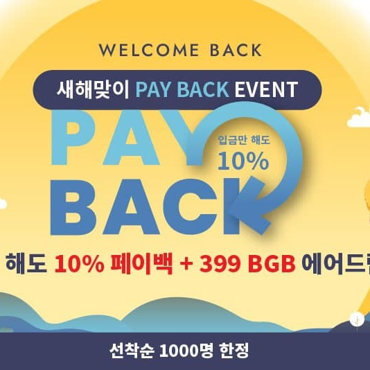  비트겟 기존가입자 대상 10% 페이백 이벤트 (+399 BGB 에어드랍)