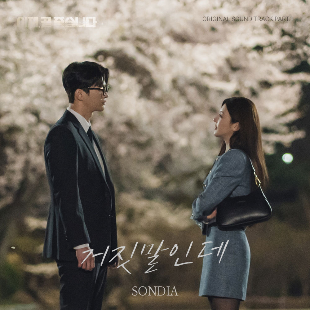  Sondia - 거짓말인데 (이재, 곧 죽습니다 OST Part.1) (가사/듣기)