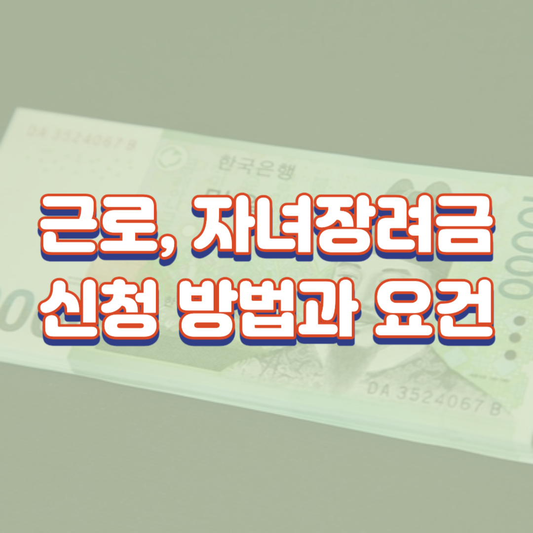  근로장려금, 자녀장려금 신청 방법과 요건