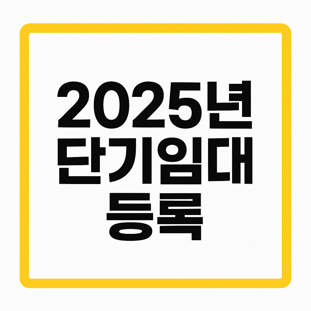 2025년 단기임대등록