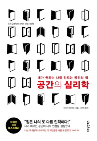 공간의 힘 우리의 삶을 긍정적으로 변화시키는 환경의 놀라운 영향_3