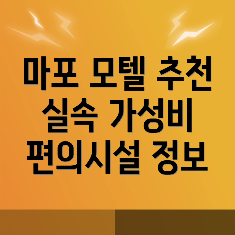 마포구청역 모텔