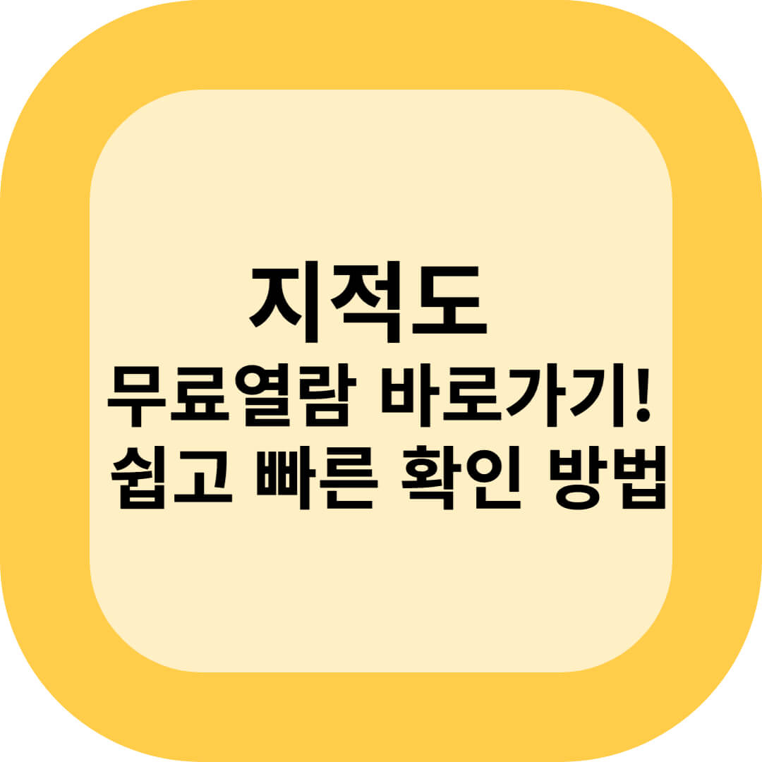 지적도 무료열람 바로가기! – 쉽고 빠르게 확인하는 방법