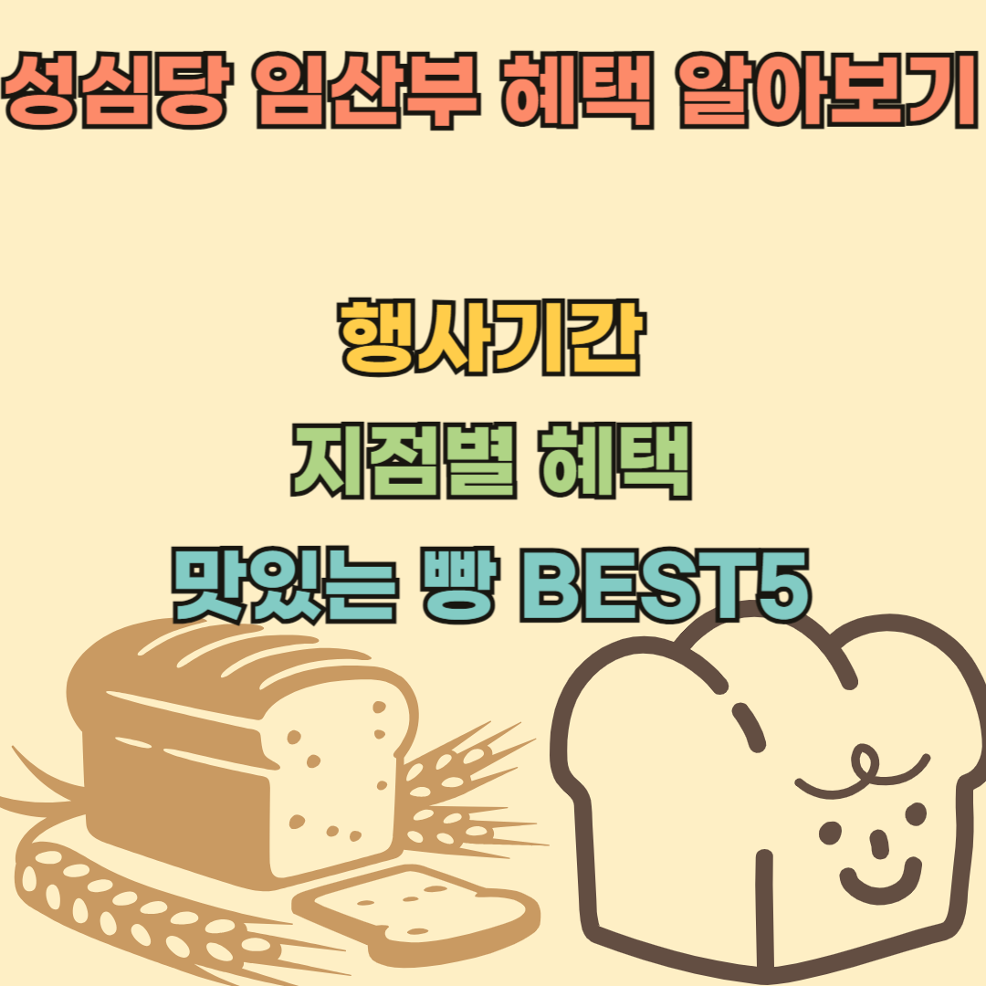 성심당임산부혜택알아보기