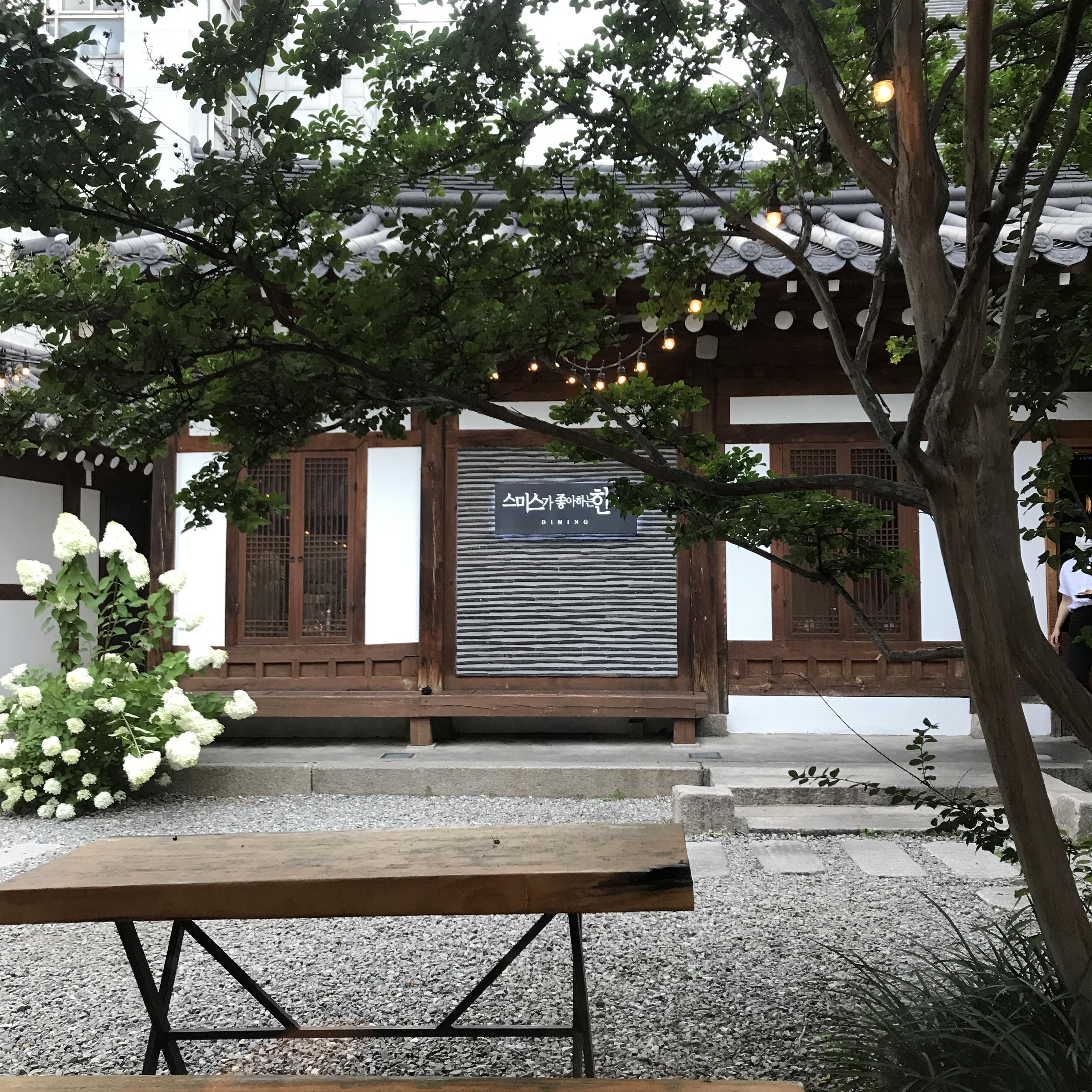  삼청동 다이닝 레스토랑 [스미스가 좋아하는 한옥]