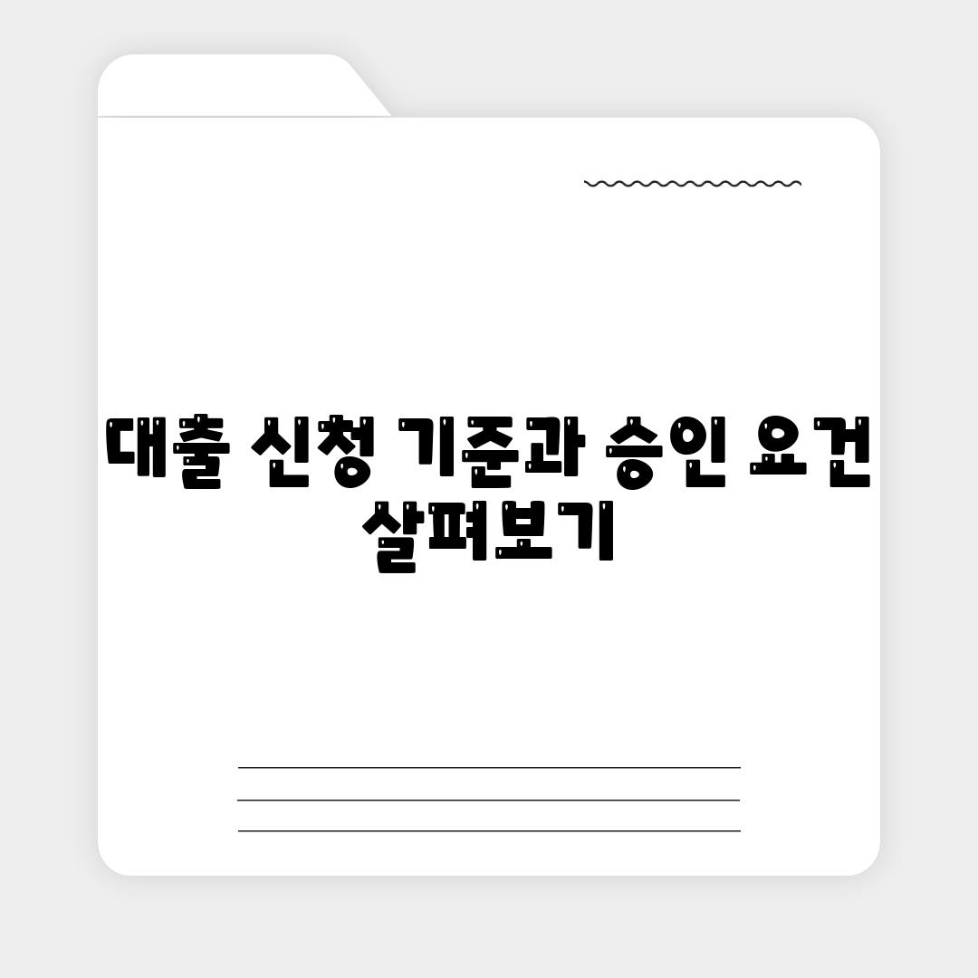 대출 신청 기준과 승인 요건 살펴보기