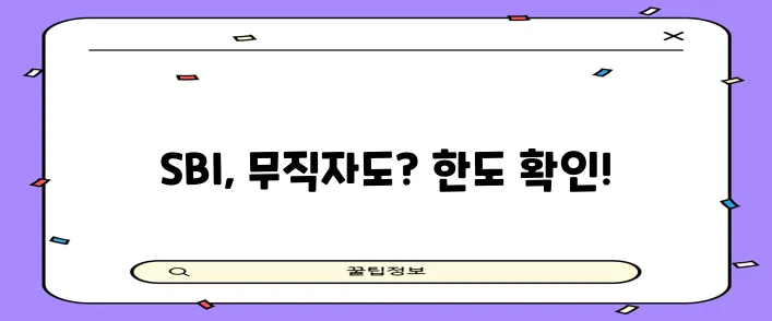 * SBI 저축은행 대출 무직자 저신용자 한도 확인이 중요합니다
* 무직자 저신용자도 가능!