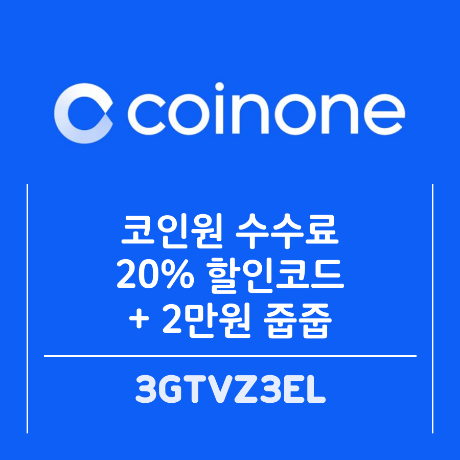  코인원 수수료 20% 페이백받고 2만원 줍줍하기 3GTVZEL