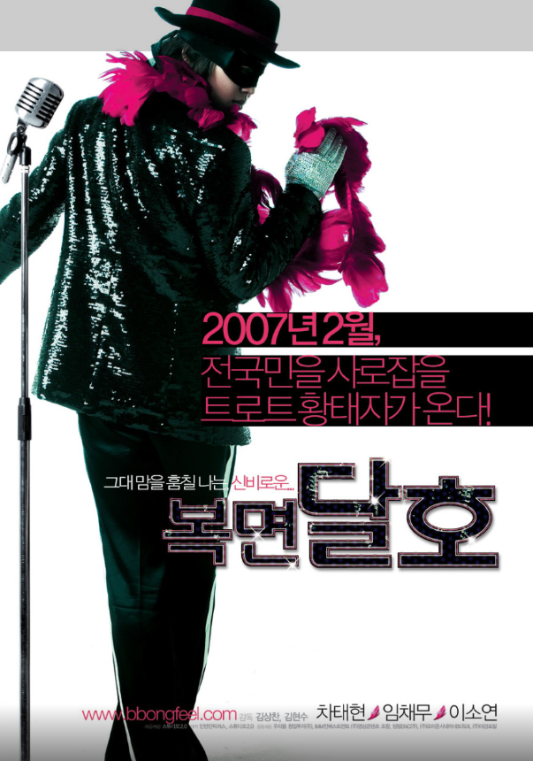 복면달호