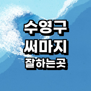 부산 수영구 써마지 병원