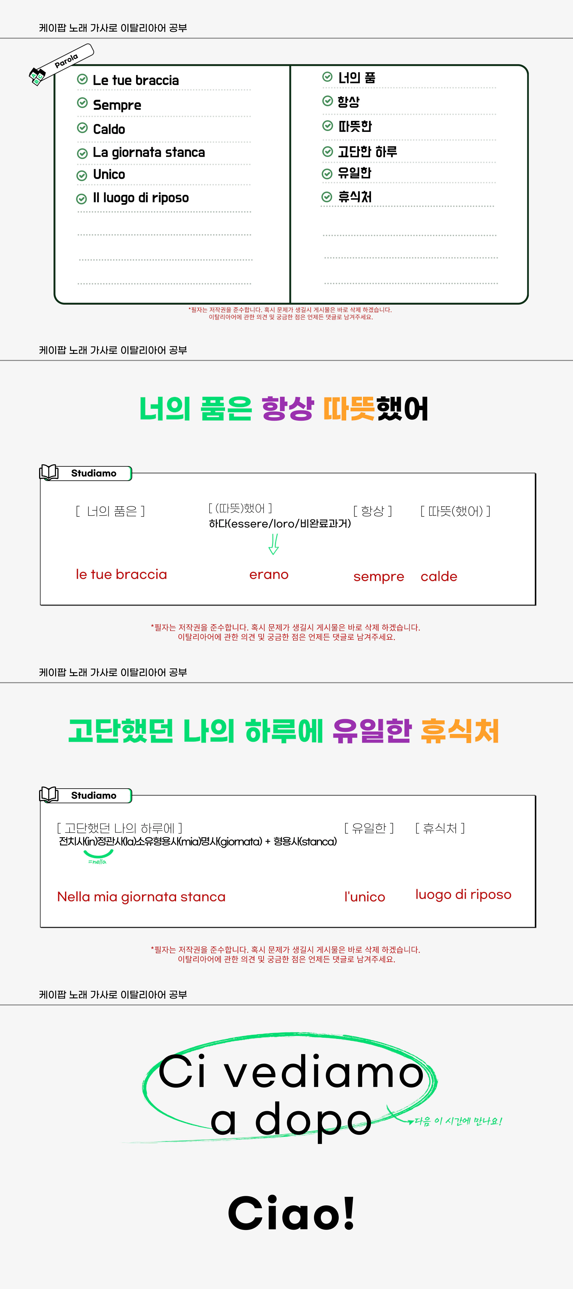 아모_RE가 만든 이탈리아어 공부 자료입니다. 
케이팝 가수 폴킴의 모든 날&#44; 모든 순간이라는 노래의 몇 소절을 번역했습니다. 
필자가 이탈리아어를 공부할 목적으로 좋아하는 노래가사들을 이탈리아어로 번역했습니다. 덩달아 이 자료가 이탈리아어를 공부하는 사람들에게 도움이 되었으면 좋겠습니다.