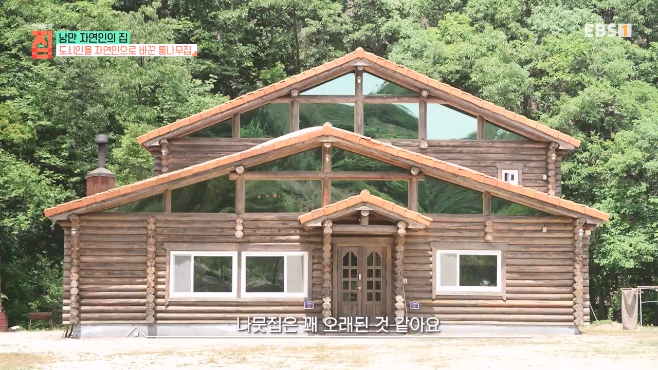 TV - 전 국민의 평생학교 EBS낭만자연인의 집.mp4_20230823_205707.360.jpg