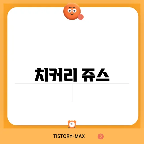 치커리 쥬스