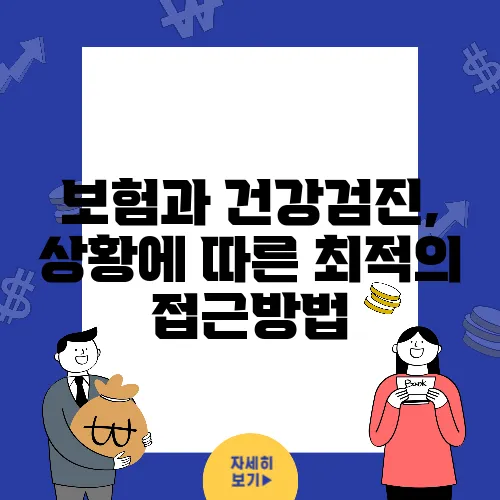 보험과 건강검진, 상황에 따른 최적의 접근방법